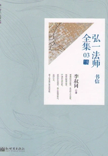 The Complete Collection of Letters of Master Hongyi (03)