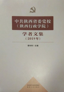 Collected Works of Scholars from the Party School of the Shaanxi Provincial Committee of the Communist Party of China (shaanxi Administration College) (2019)