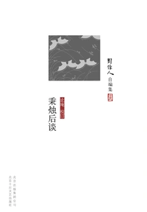 Self-edited Collection by Zhou Zuoren: Talks after Holding the Candle