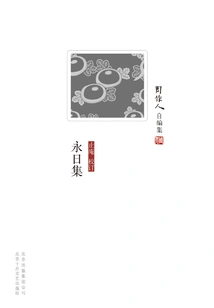 Zhou Zuoren's Self-edited Collection: Yongri Collection