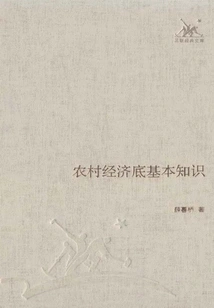 Basic Knowledge of Rural Economy