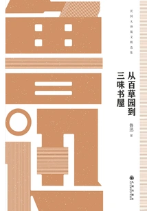 Classics Series of Masters of the Republic of China: from Baicao Garden to Sanwei Bookstore: Lu Xun