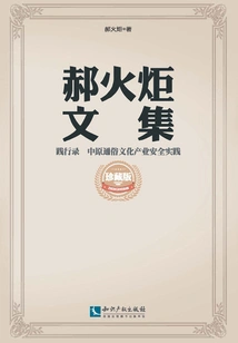 Practice Record: Safety Practice of Central Plains Popular Culture Industry (collected Works of Hao Huoju)
