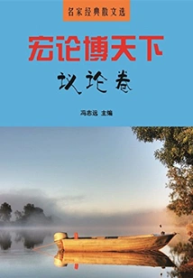 Selected Classical Prose by Famous Writers: Macro-lun and Botianxia·discussion Volume