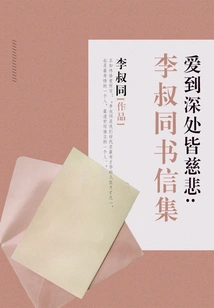 Love is Compassionate to the Depths: a Collection of Letters from Li Shutong