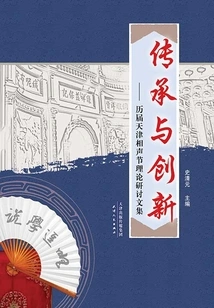 Inheritance and Innovation - a Collection of Theoretical Seminars of Previous Tianjin Crosstalk Festivals