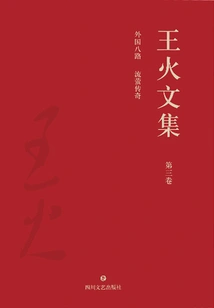 Collected Works of Wang Huo·volume 3: Eight Foreign Routes the Legend of Liuying