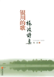 Songs of Yinchuan: Poems of Yang Bo