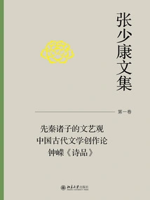 Collected Works of Zhang Shaokang Volume 1: Views on Literature and Art by Pre-qin Scholars on Ancient Chinese Literary Creation Zhong Rong's "poetry