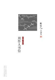 Collected by Zhou Zuoren: Letters of Zhou Zuoren