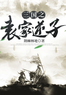 The Traitorous Son of the Yuan Family in Three Kingdoms