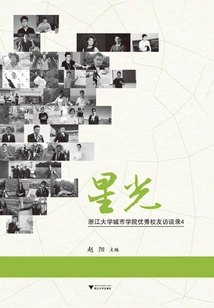 Starlight: Interviews with Outstanding Alumni of Zhejiang University City College 4