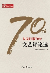 Selections from People's Daily's 70 Years of Literary Criticism