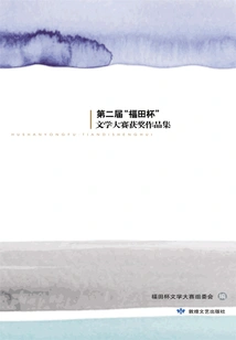 Collection of Winning Works of the 2nd "futian Cup" Literary Competition