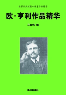 The Essence of the World's Four Major Short Story Writers·the Essence of O. Henry's Works