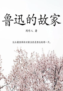 Zhou Zuoren's Classic Works: Lu Xun's Hometown