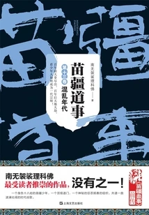 Miao Border Affairs (volume 13): the Age of Chaos