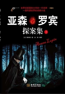 The Detective Collection of Arsene Robin (3)