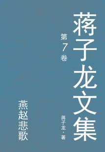 Collected Works of Jiang Zilong 7: the Tragedy of Yan and Zhao