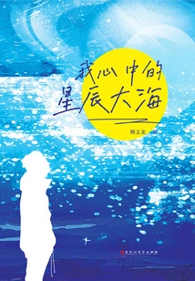 The Sea of ​​stars in My Heart