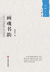 The Rhyme of Painting Soul and Calligraphy