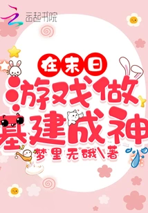 Build Infrastructure into a God in a Doomsday Game