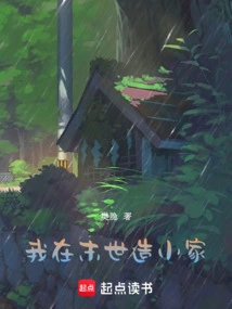 I Will Build a Small Home in the Last Days