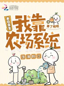 Survival in the Apocalypse: I Rely on the Farm System to Fill the Granary