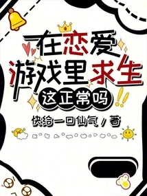 Is it Normal to Survive in a Love Game?