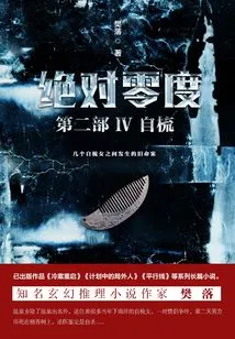 Absolute Zero·part 2 4: Self-combing