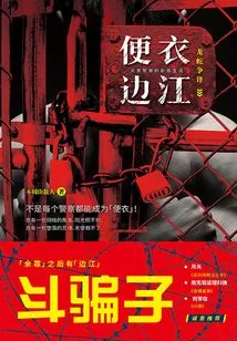 Plainclothes Bianjiang