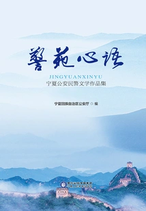 Voices from the Police Garden: a Collection of Literary Works by Ningxia Public Security Police