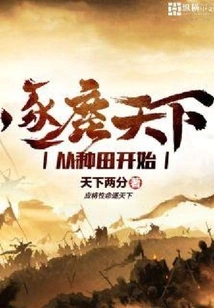 Chasing the Deer World Begins with Farming