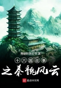 Past Events of the Sixteen Kingdoms: Qin and Wei Dynasties