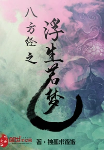 The Eight Desolate Royal Saints' Floating Life is Like a Dream