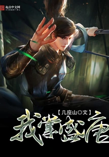 I Control the Prosperous Tang Dynasty