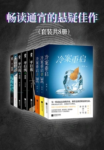 A Masterpiece of Suspense That You Can Read All Night Long (set of 8 Volumes in Total)