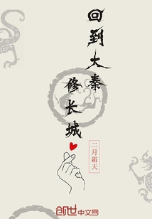 Return to Daqin to Build the Great Wall