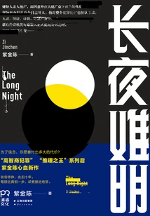 It's Hard to See in the Long Night (original Work of "the Silent Truth" Starring Liao Fan and Bai Yu)