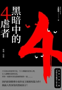 4 Torturers in the Dark