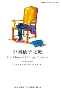 The Mystery of Chinese Oranges