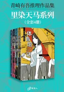 Collection of Mystery Works by Yugo Aozaki: Satome Tenma Series (4 Volumes in Total)