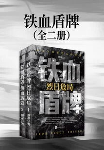 Iron Blood Shield (two Volumes)