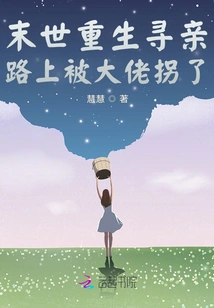 Reborn in the Apocalypse and Was Kidnapped by a Boss on the Way to Find His Wife