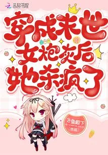 She Went Crazy after Being Transformed into a Vicious Female Cannon Fodder