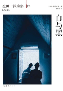 Kindaichi Detective Episode 17: White and Black