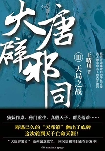 Datang Evil Exorcist Division 3: Battle of Heaven