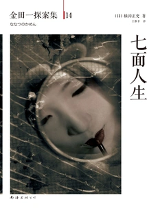 Kindaichi Detective Episode 14: Seven Faces of Life