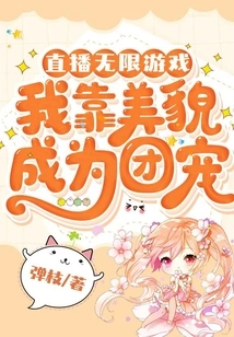 Live Unlimited Games, I Became the Group Favorite by Virtue of My Beauty