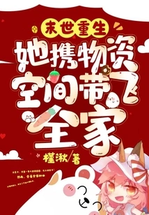 Rebirth in the Apocalypse: She Takes the Whole Family with Her Supplies and Space